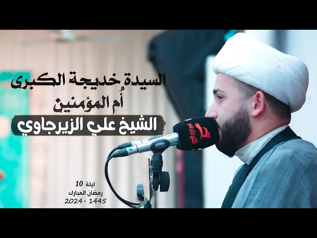 ⁣السيدة خديجة الكبرى ام المؤمنين | الشيخ علي الزيرجاوي