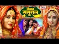 Lagu नीमन ससुराल - NIMAN SASURAL | RITESH PANDEY, MANI BHATTACHARYA, SANJANA PANDEY | BHOJPURI HIT MOVIE