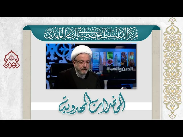 الظروف المهدوية في التراث الإسلامي - الشيخ محمد كنعان