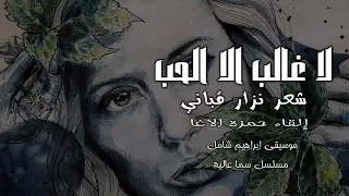 لا غالب إلا الحب نزار قباني بصوت حمزة الاغا شعر شعر قصيدة أدب 