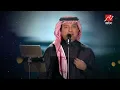 راشد الماجد | علمتني ( حفل الرياض )
