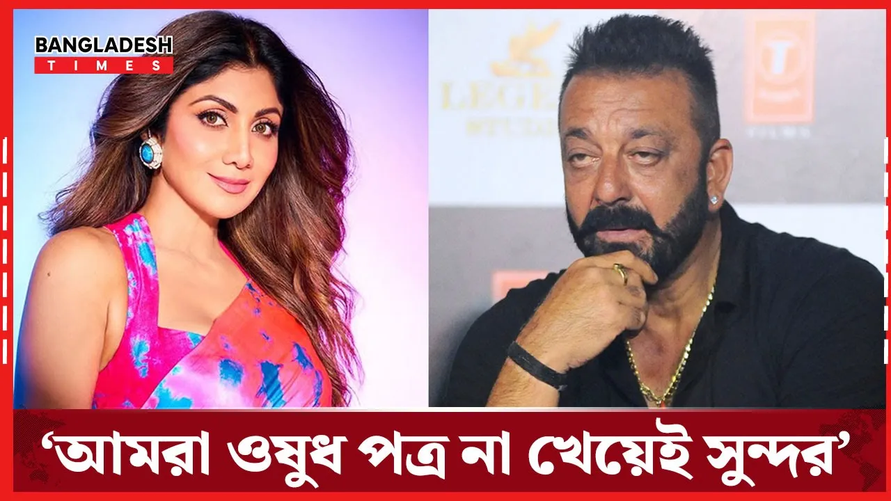 শিল্পা শেঠির রূপের রহস্য ফাঁস করলেন অভিনেতা সঞ্জয় দত্ত