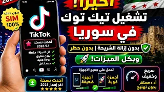 🔥 تشغيل تيك توك في سوريا 2026 | أحدث نسخة بدون إزالة الشريحة وبكل الميزات!