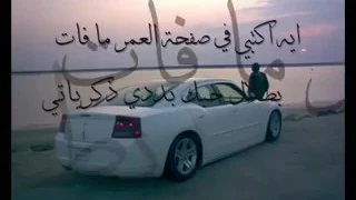 ايه اكتبي في صفحة العمر ما فات 