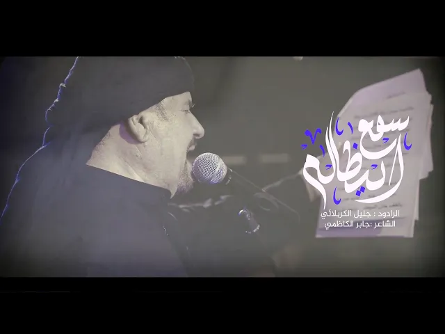 ⁣اسمع يضالم - جليل الكربلائي - جابر الكاظمي