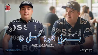 Cheb Lotfi 2026 نربي الكبدا على ما متخلعني حتى مدامة FT Chokri Hadjadj Dj Ismail Bba 