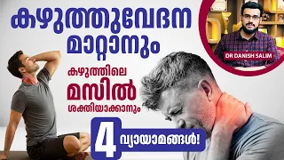 2714 : കഴുത്തുവേദന പൂർണ്ണമായും മാറ്റാൻ ലളിതമായ വ്യായാമങ്ങൾ! | Neck Pain Relief Exercises at Home