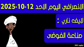 الانصرافي اليوم الاحد 11 10 2025 