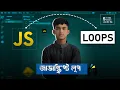 JavaScript Loop - Bangla Version