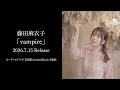 藤田麻衣子「vampire」ティザー(2026.7.15 Release)