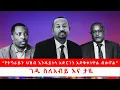 Download Lagu “የትግራይን ህዝብ እንዳይነሳ አድርገን አድቅቀነዋል ብሎኛል” ገዱ ስለአብይ እና ታዬ