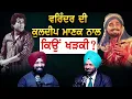 Download Lagu Varinder ਦੀ Kuldeep Manak ਨਾਲ ਕਿਉਂ ਖੜਕੀ ?