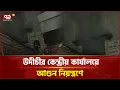 Lagu ঢাকার তোপখানা রোডে উদীচীর কেন্দ্রীয় কার্যালয়ে আগুন নিয়ন্ত্রণে | Fire | Ekattor TV