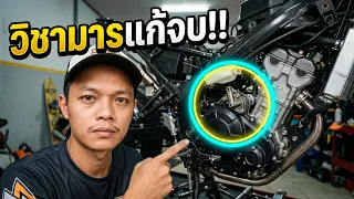 ได้เวลาเซอร์วิส Exciter690R ครั้งแรกในรอบ 3 ปี ถึงกับต้องใช้วิชามาร !!