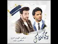 روحي بلقاك _ ماجد المهندس _ و منصور