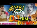 DWARKA DESH JOYO DJ REMIX || BOMB A DROP MIX || DJ JBL MIX || DJ JENTI REMIX || NEW GUJARATI DJ SONG