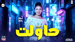حاولت   حوريه        اجمد شوية حظ وموال هتسمعهم من حور القلوب   ترندات شعبي حصري دندنها