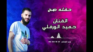 حفله صح   جديد      الفنان حميد الورفلي دندنها