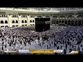 🔴 Makkah Live | مكة مباشر | الحرم المكي مباشر | قناة القران الكريم السعودية مباشر | مكه المكرمه مبا