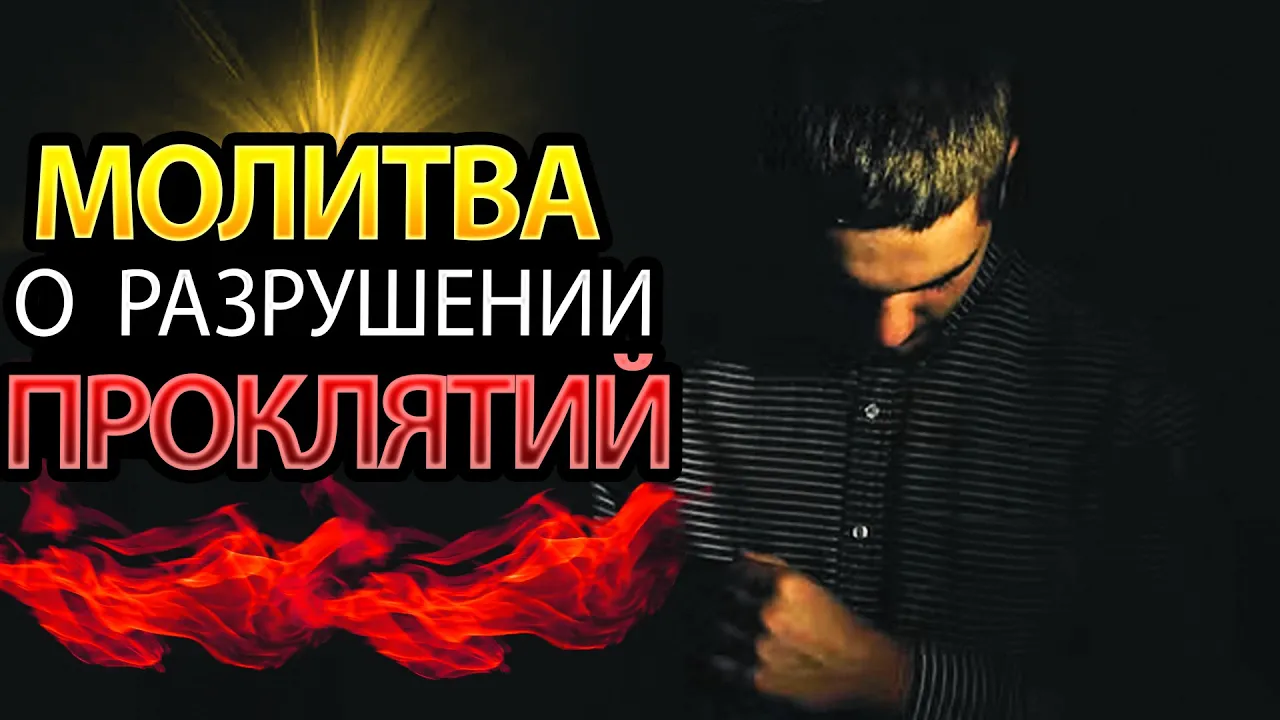 YouTube Thumbnail for video: Молитвы об освобождении. Часть 6: Что делать, если в вашей жизни действует ПРОКЛЯТИЕ?