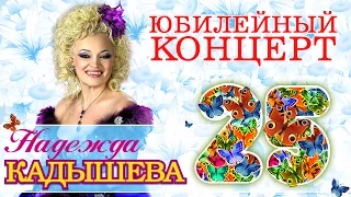 Надежда Кадышева и ансамбль Золотое кольцо 25 лет Юбилейный концерт 