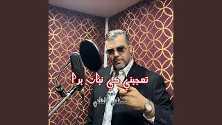 شيخ مصطفى الشلفي تعجبني كي نبات برا 
