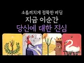 Download Lagu [타로] 💥적나라한 속마음 공개❗지금 이 순간, 당신에 대한 진심이 드러납니다