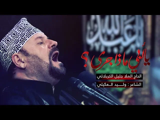 ⁣يا أبي ماذا جرى | الملا جليل الكربلائي