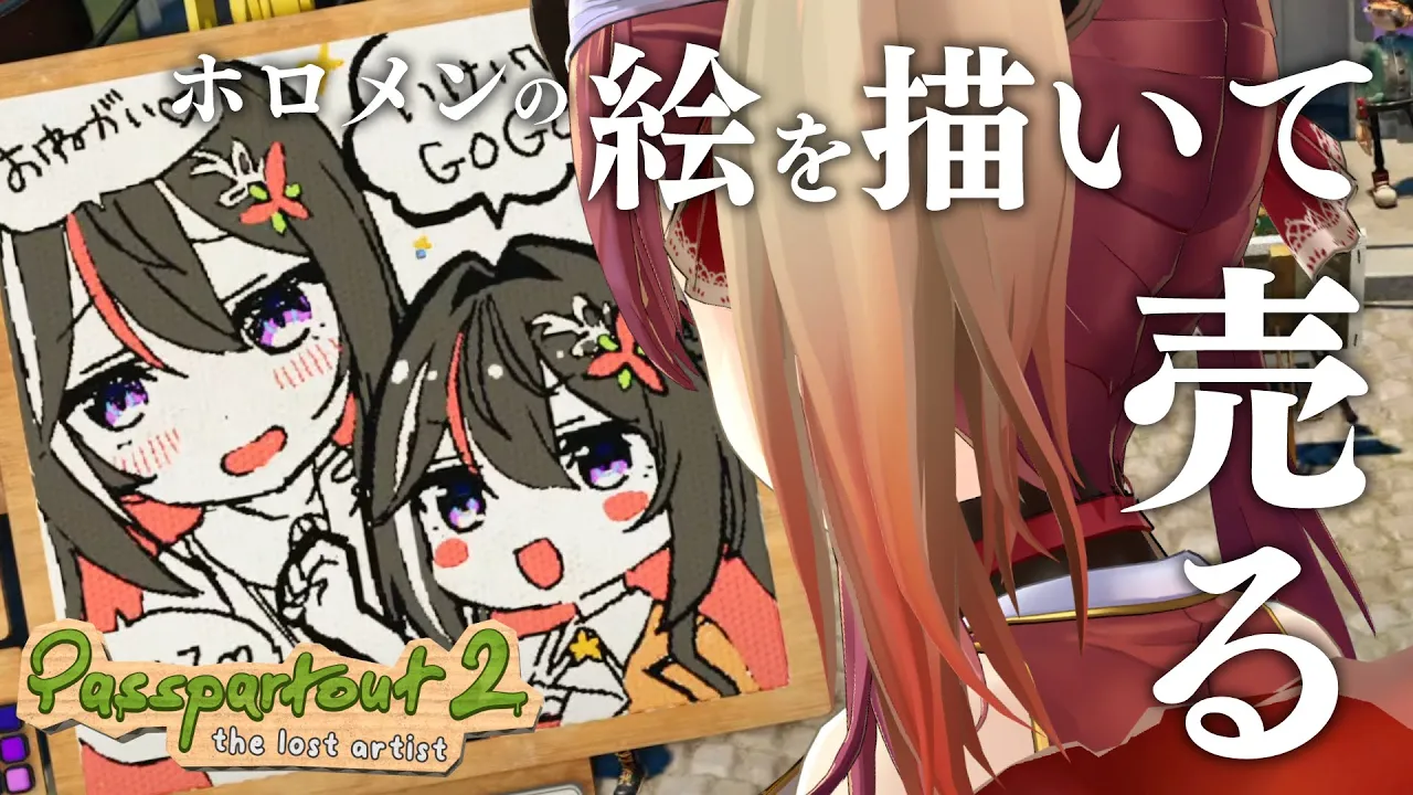 【Passpartout 2】ゲーム内にマリン3D登場！ホロメンの絵描いて売るぞ！【ホロライブ/宝鐘マリン】