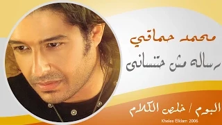                           محمد حماقى   رسالة دندنها