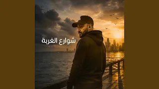 شوارع الغربة دندنها