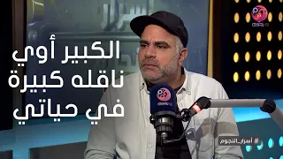  أسرار النجوم   محمد شاهين  الكبير أوي هو الناقله الكبيرة في حياتي   وده رأيي في أحمد مكي دندنها