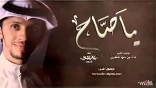 ياصاح لصالح اليامي من البوم شادي الواحة       ايقاع دندنها