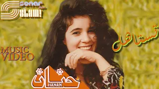                                  حنان   تستاهل   فيديو كليب دندنها