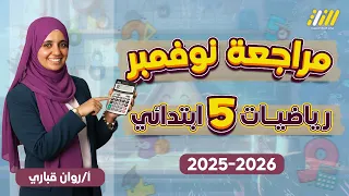 رياضيات الصف الخامس الابتدائي الترم الاول 2026 مراجعة رياضيات الصف الخامس الترم الاول 