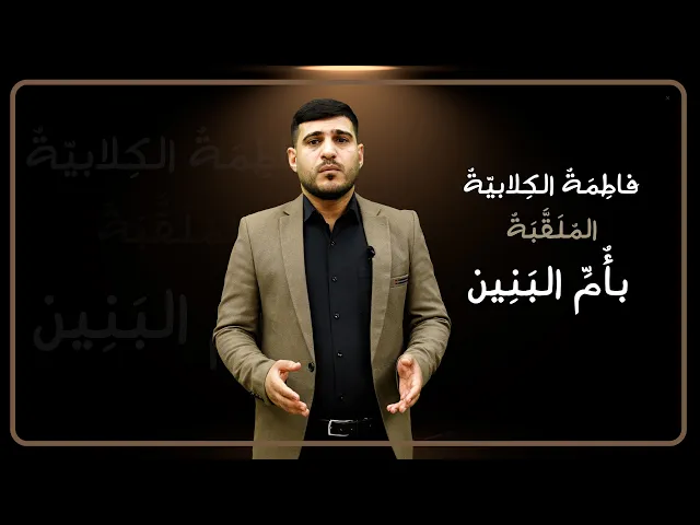 ⁣فاطمة الكلابية الملقبة بأم البنين