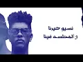 قالوا فينا ما ليس فينا - الباور العالي ( Official Music Video ) EL POWER EL 3ALY 2026