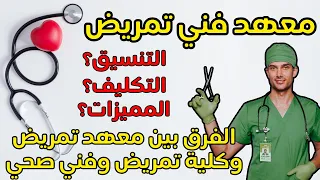 معهد فني تمريض بالتفصيل الفرق بين المعاهد الحكومي والخاص الفرق كلية تمريض ومعهد تمريض ومعهد فني صحي  معهد فني تمريض بالتفصيل الفرق بين المعاهد الحكومي والخاص الفرق كلية تمريض ومعهد تمريض ومعهد فني صحي