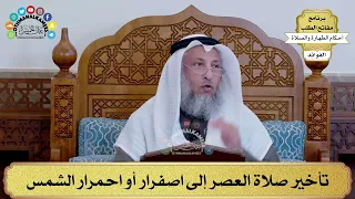       تأخير صلاة العصر إلى اصفرار أو احمرار الشمس   عثمان الخميس دندنها