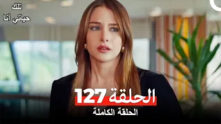 تلك حياتي أنا الحلقة 127 Arabic Dubbed 