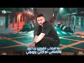 تعالو كوبش متجوش واحد واحد ( بحبها دى بمية راجل دكر ) مصطفى الجن و هادى الصغير - توزيع امجد الجوكر