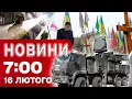 Lagu Новини на 07:00 16 лютого. Переговорна група вирушила до Женеви. БЛЕКАУТИ в Росії