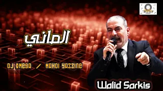 الفنان وليد سركيس الماني ٢٠٢٤ Walid Sarkis Almani Dabke Nar DJ Omega مهدي ياسين 