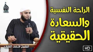 الراحة النفسية والسعادة الحقيقية خطبة روووعة للشيخ أحمد العزب 