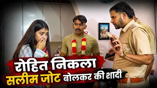 रोहित निकला सलीम,जूठ बोलकर शादी की 🤨😡 