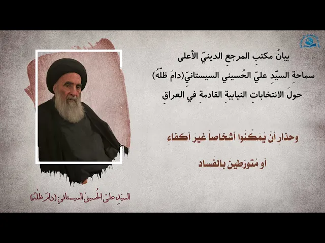 ⁣بيانُ مكتبِ المرجعِ الدينيّ الأعلى سماحةِ السيّدِ عليّ الحُسينيّ السيستانيِّ (دامَ ظلّهُ)