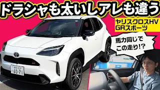 スペック同じも専用部品MAXだからか!? 首都高で踏んだらHVの常識がバグった【ヤリスクロス GRスポーツ 2026】