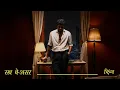 Download Lagu Sab Be Asar | King | Shayad Koi Na Sune