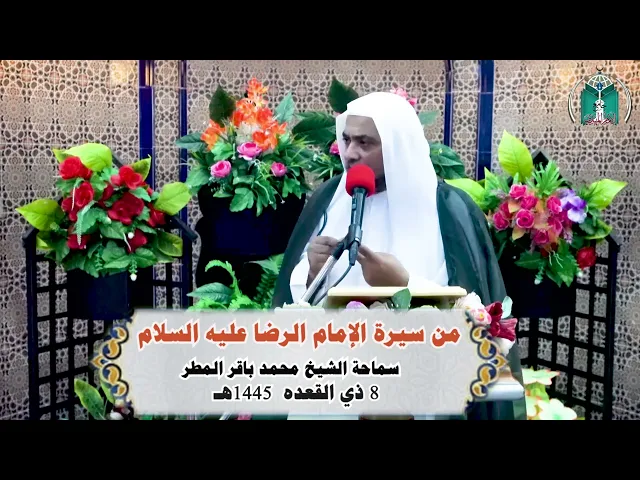 ⁣من سيرة الإمام الرضا عليه السلام  .... سماحة الشيخ محمد باقر المطر