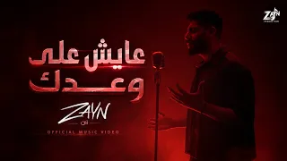 زين   عايش على وعدك ٢٠٢٦   الفيديو الرسمي                                                   دندنها